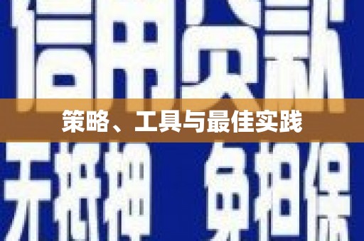 富阳策略、工具与最佳实践