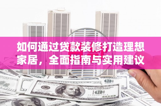 富阳如何通过贷款装修打造理想家居，全面指南与实用建议