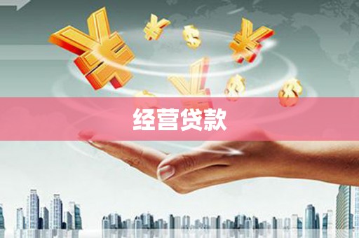 富阳经营贷款