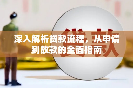 富阳深入解析贷款流程，从申请到放款的全面指南