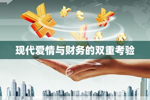 富阳现代爱情与财务的双重考验