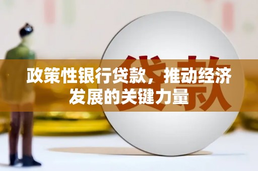 富阳政策性银行贷款，推动经济发展的关键力量