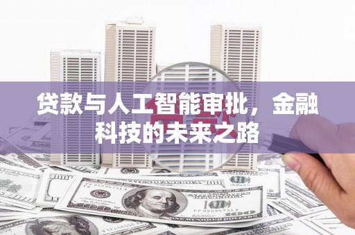 富阳贷款与人工智能审批，金融科技的未来之路
