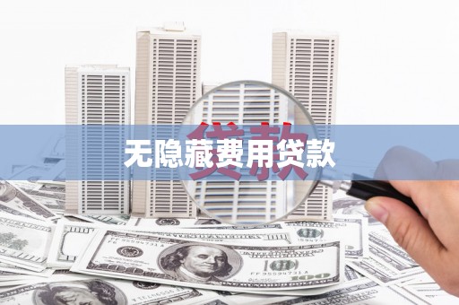 富阳无隐藏费用贷款