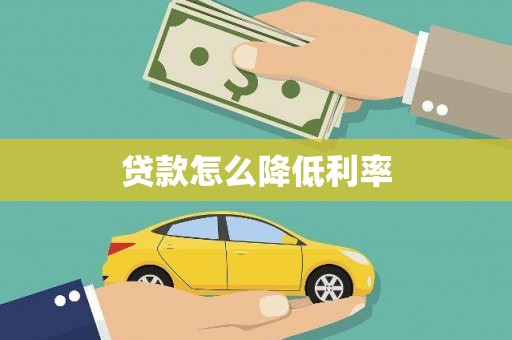 富阳贷款怎么降低利率