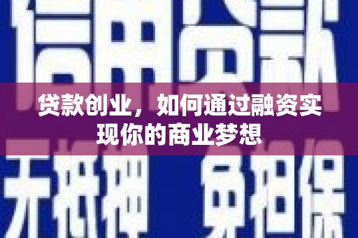 富阳贷款创业，如何通过融资实现你的商业梦想