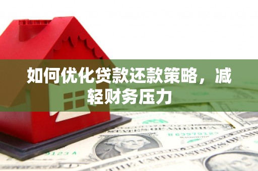 富阳如何优化贷款还款策略，减轻财务压力