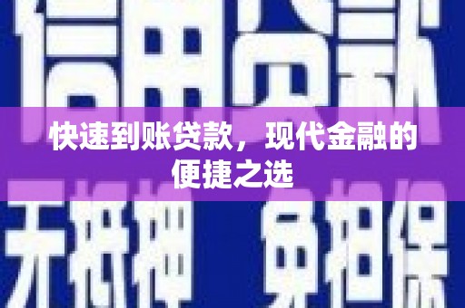 富阳快速到账贷款，现代金融的便捷之选
