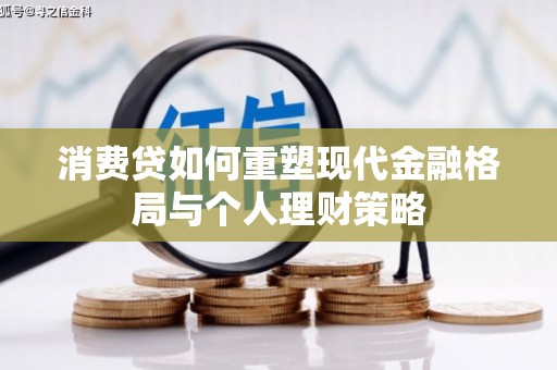 富阳消费贷如何重塑现代金融格局与个人理财策略