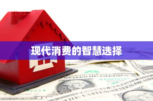 富阳现代消费的智慧选择