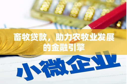 富阳畜牧贷款，助力农牧业发展的金融引擎
