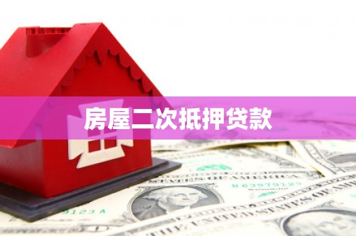 富阳房屋二次抵押贷款