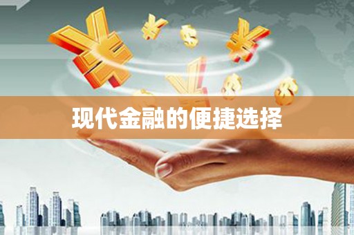 富阳现代金融的便捷选择