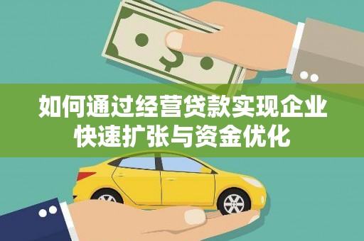 富阳如何通过经营贷款实现企业快速扩张与资金优化