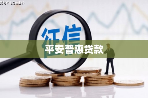 富阳平安普惠贷款