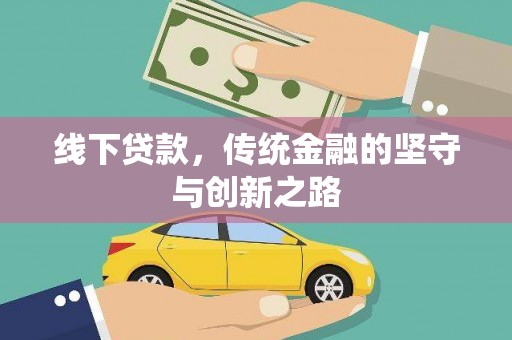 富阳线下贷款，传统金融的坚守与创新之路