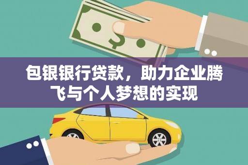 富阳包银银行贷款，助力企业腾飞与个人梦想的实现