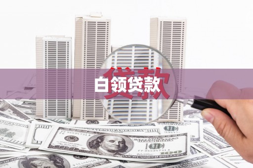 富阳白领贷款