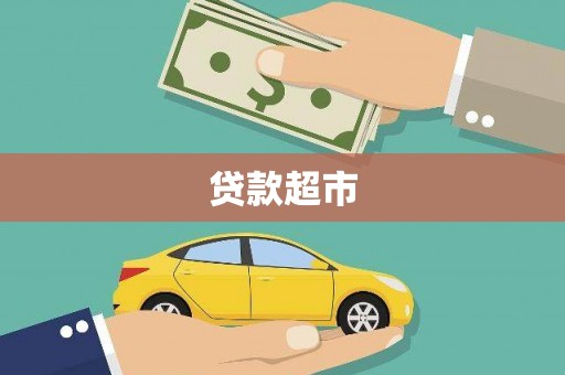 富阳贷款超市