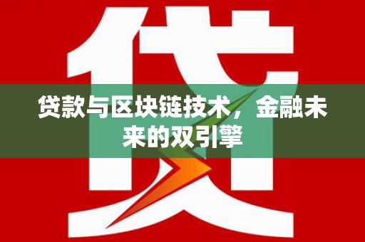 富阳贷款与区块链技术，金融未来的双引擎