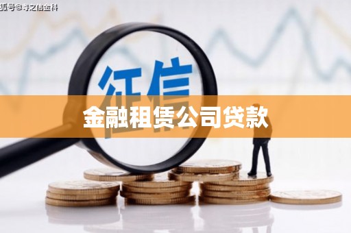 富阳金融租赁公司贷款