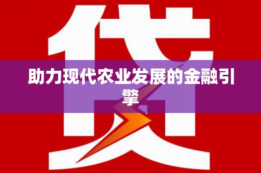 富阳助力现代农业发展的金融引擎