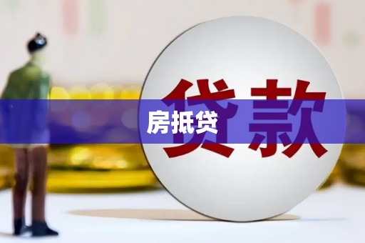 富阳房抵贷