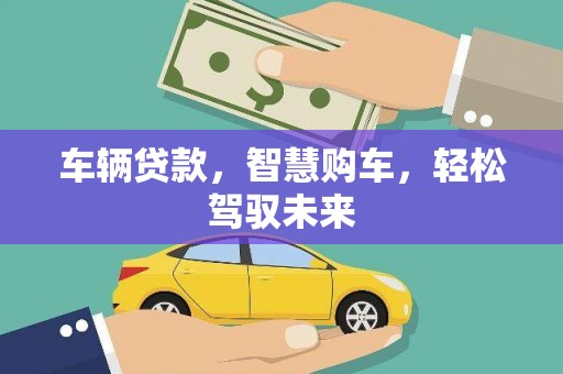 富阳车辆贷款，智慧购车，轻松驾驭未来