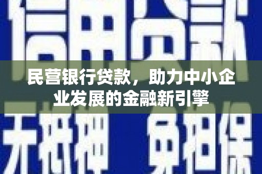 富阳民营银行贷款，助力中小企业发展的金融新引擎