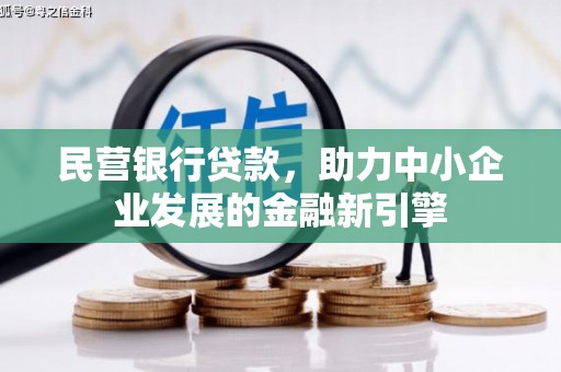富阳民营银行贷款，助力中小企业发展的金融新引擎