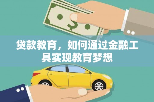 富阳贷款教育，如何通过金融工具实现教育梦想