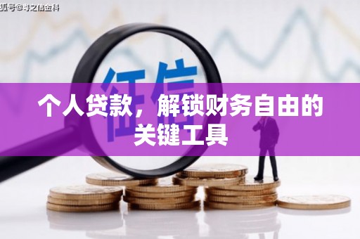 富阳个人贷款，解锁财务自由的关键工具