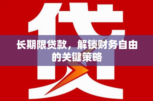 富阳长期限贷款，解锁财务自由的关键策略