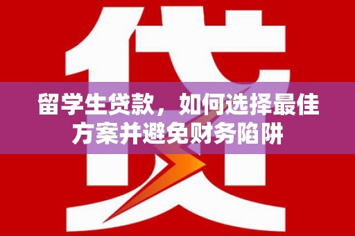 富阳留学生贷款，如何选择最佳方案并避免财务陷阱