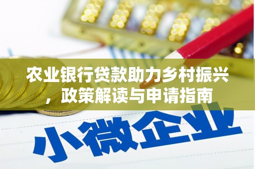 富阳农业银行贷款助力乡村振兴，政策解读与申请指南