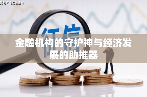 富阳金融机构的守护神与经济发展的助推器