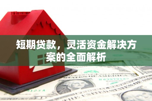 富阳短期贷款，灵活资金解决方案的全面解析