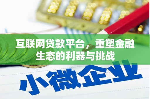 富阳互联网贷款平台，重塑金融生态的利器与挑战