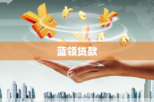 富阳蓝领贷款