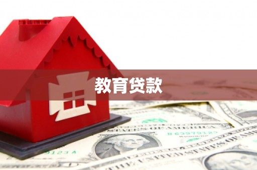 富阳教育贷款
