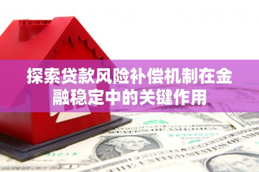 富阳探索贷款风险补偿机制在金融稳定中的关键作用