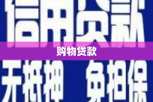 富阳购物贷款