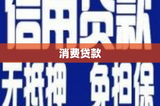 富阳消费贷款