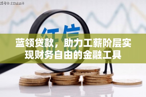 富阳蓝领贷款，助力工薪阶层实现财务自由的金融工具