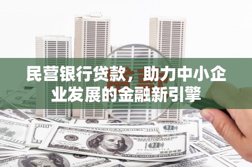 富阳民营银行贷款，助力中小企业发展的金融新引擎