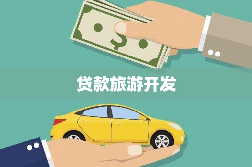 富阳贷款旅游开发