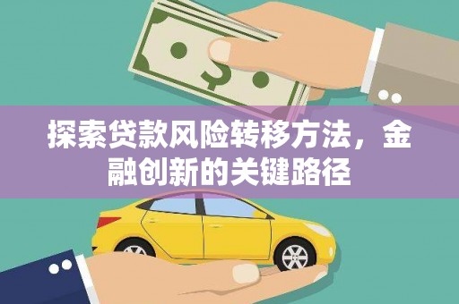 富阳探索贷款风险转移方法，金融创新的关键路径