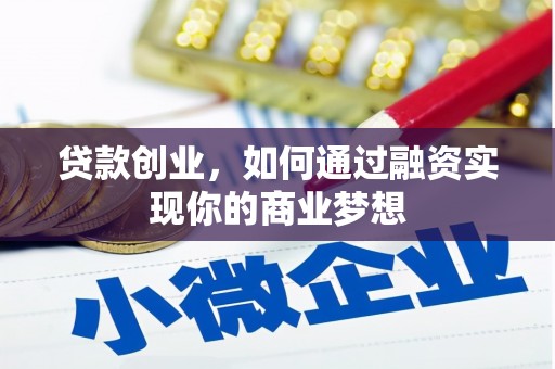 富阳贷款创业，如何通过融资实现你的商业梦想