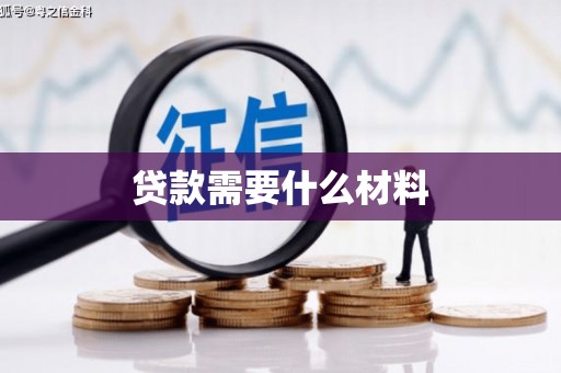 富阳贷款需要什么材料
