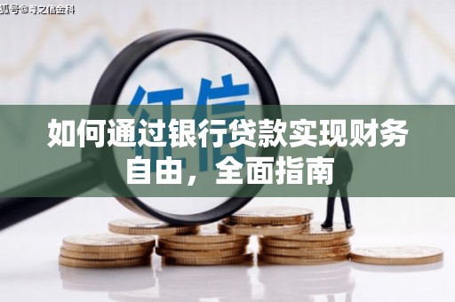 富阳如何通过银行贷款实现财务自由，全面指南